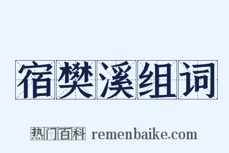 宿樊溪组词是什么意思的图片